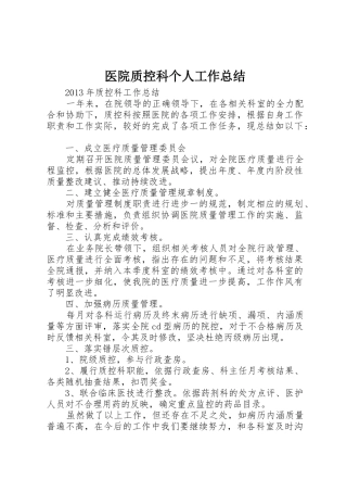 医院质控科个人工作总结