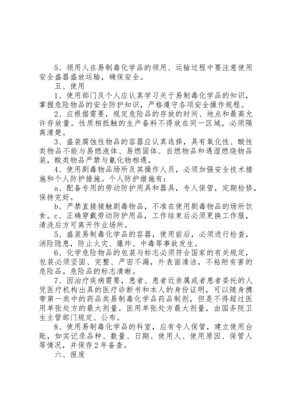 易制毒化学品管理制度_1_第3页