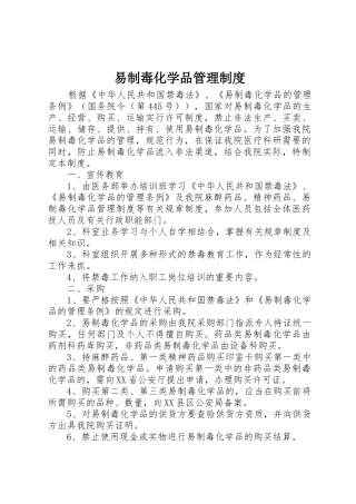 易制毒化学品管理制度_1