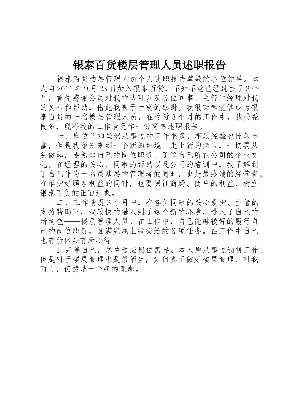银泰百货楼层管理人员述职报告_第1页