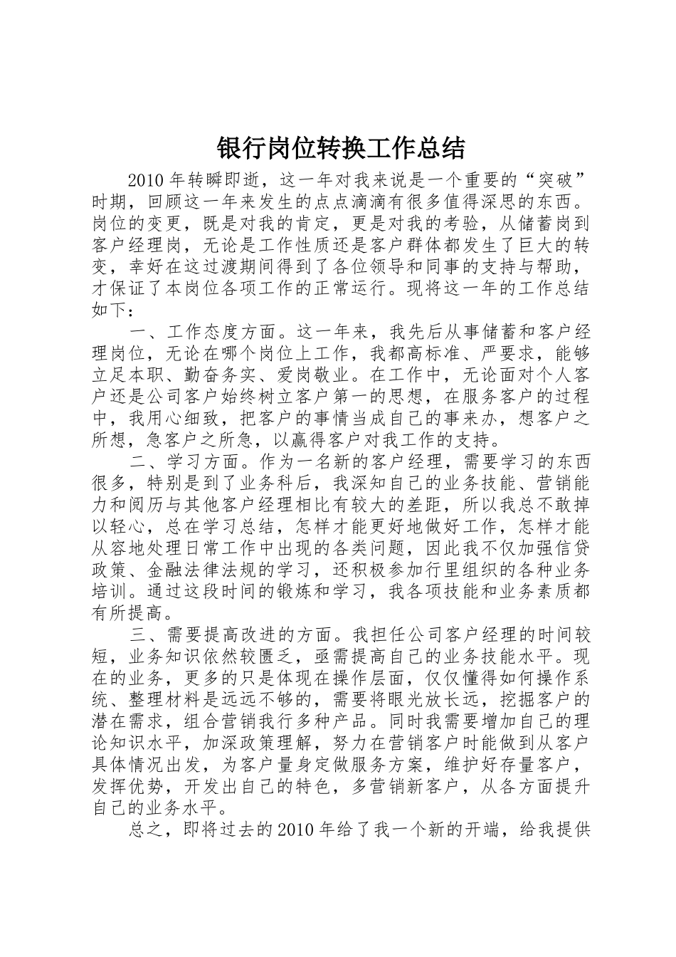 银行岗位转换工作总结_第1页