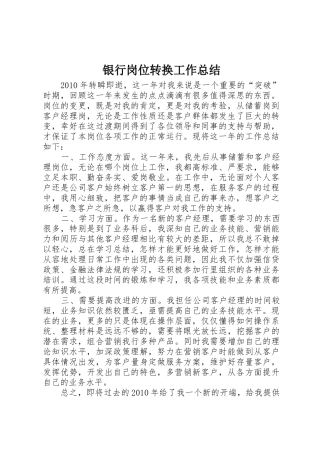 银行岗位转换工作总结