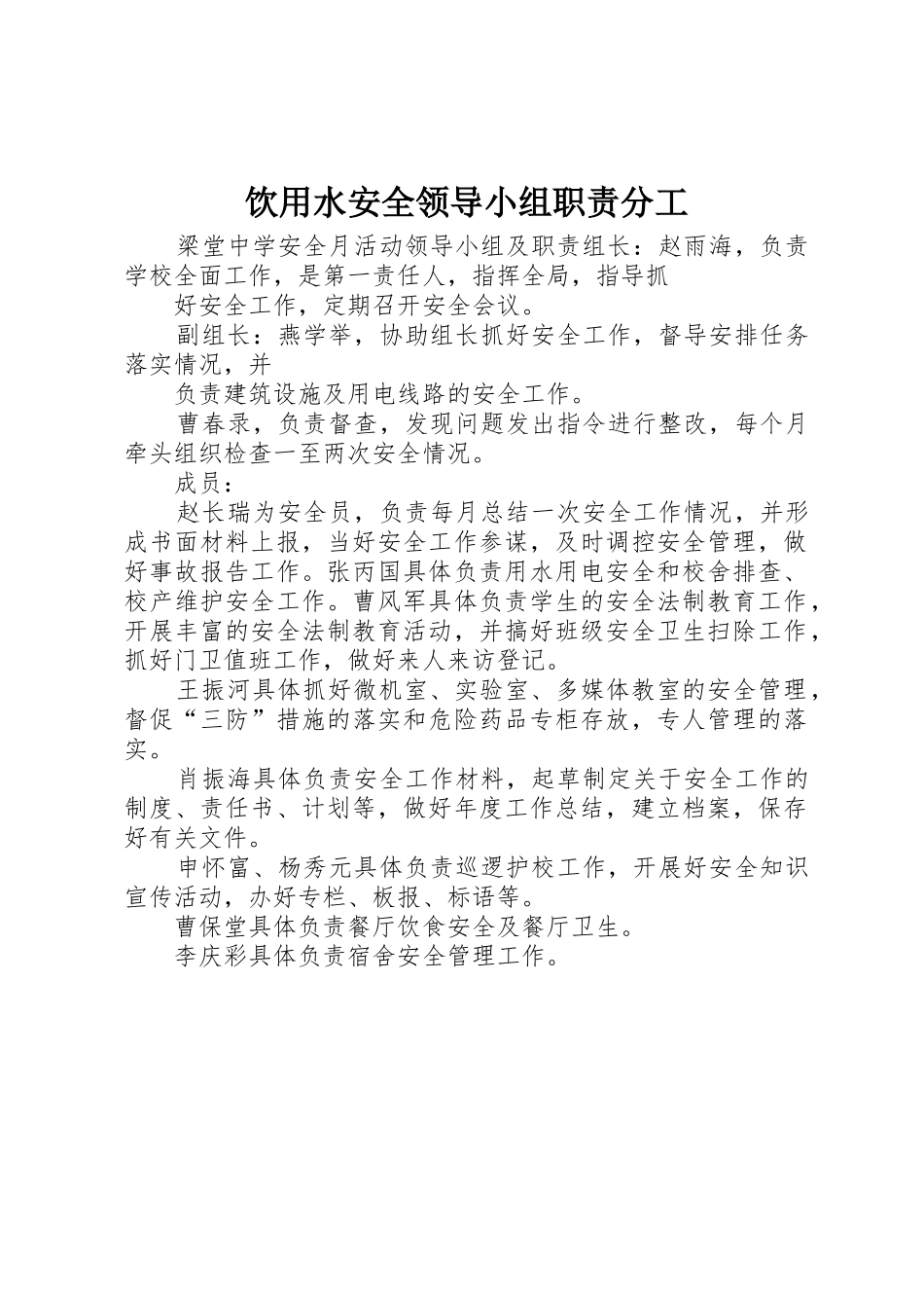 饮用水安全领导小组职责分工_第1页