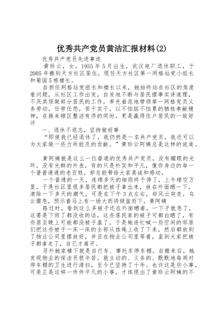 优秀共产党员黄洁汇报材料(2)
