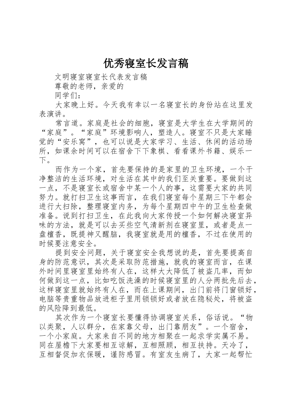 优秀寝室长发言稿_第1页