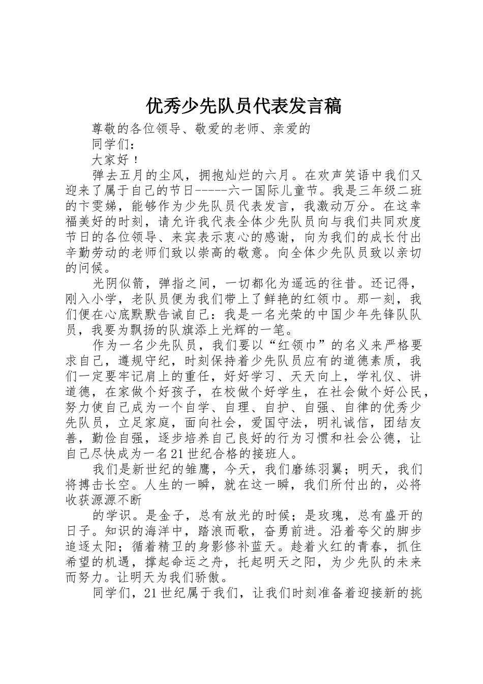 优秀少先队员代表发言稿_第1页