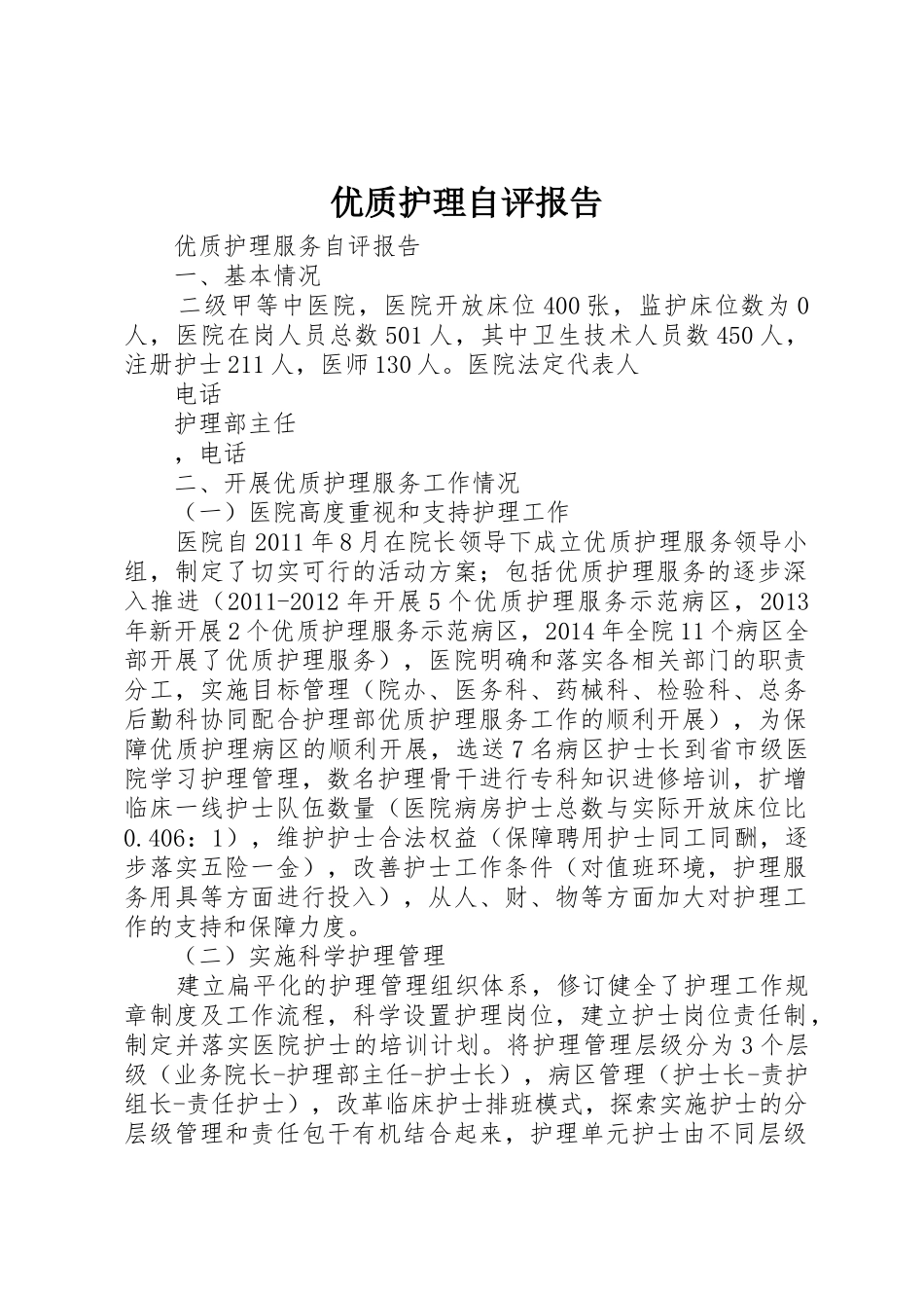 优质护理自评报告_第1页