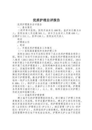 优质护理自评报告