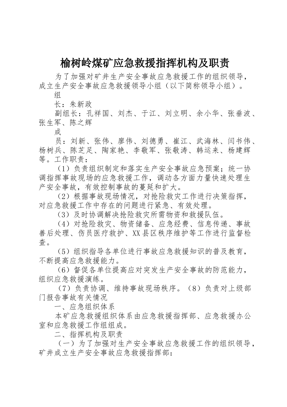 榆树岭煤矿应急救援指挥机构及职责_1_第1页