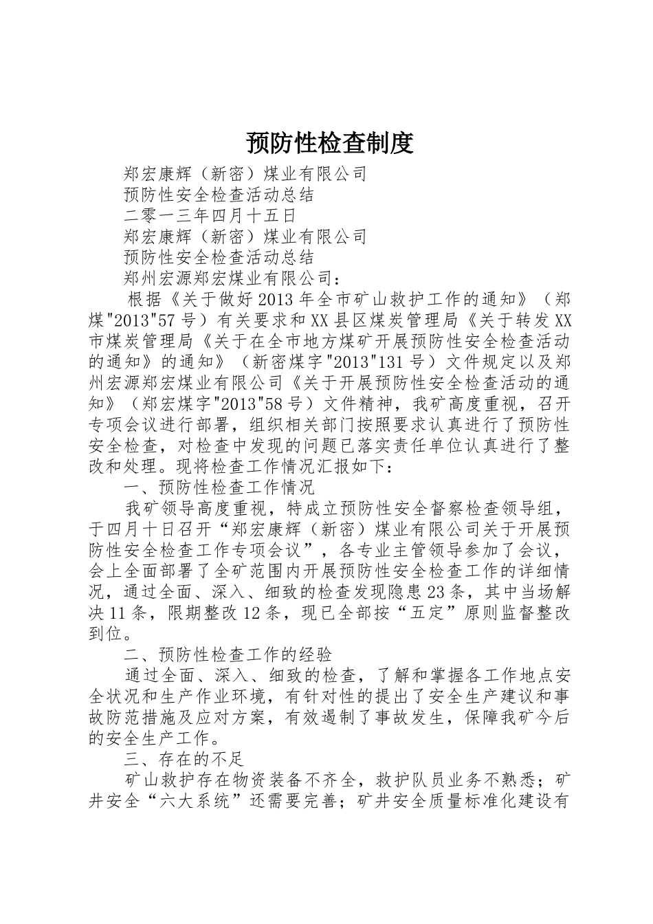 预防性检查制度_1_第1页