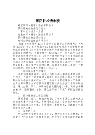 预防性检查制度_1
