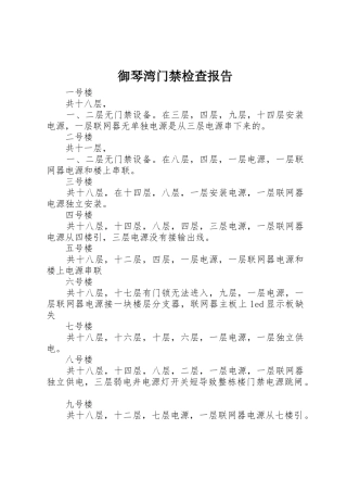 御琴湾门禁检查报告_1