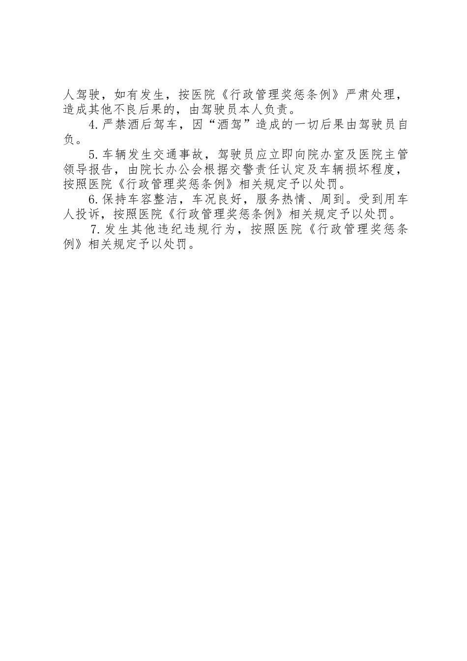 院机关车辆使用管理制度_1_第2页