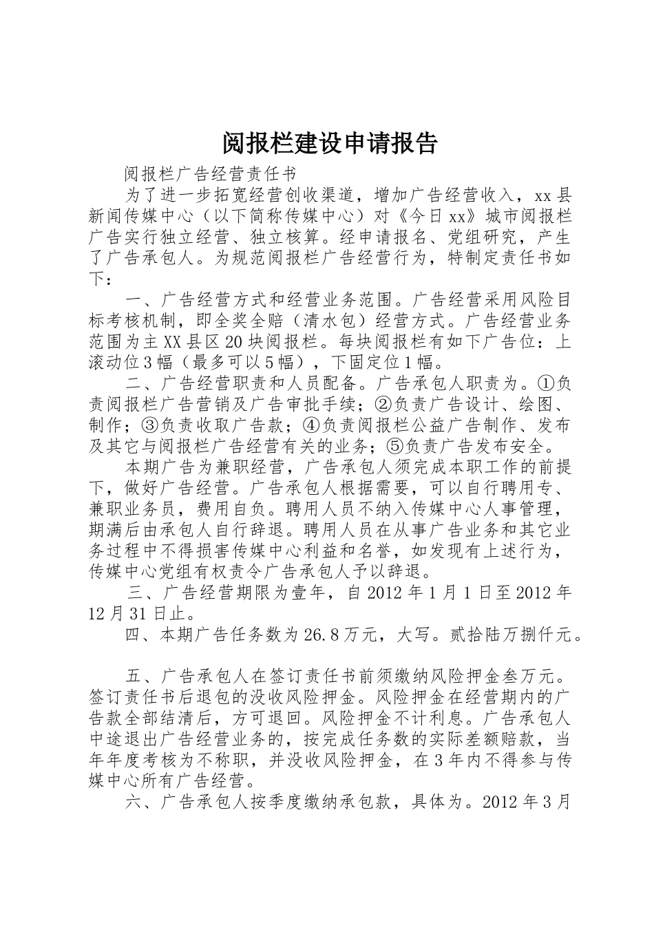 阅报栏建设申请报告_第1页