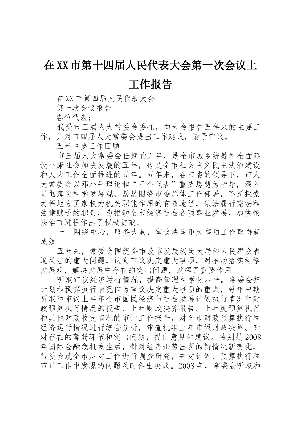 在XX市第十四届人民代表大会第一次会议上工作报告_1_第1页