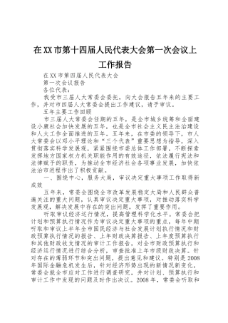 在XX市第十四届人民代表大会第一次会议上工作报告_1
