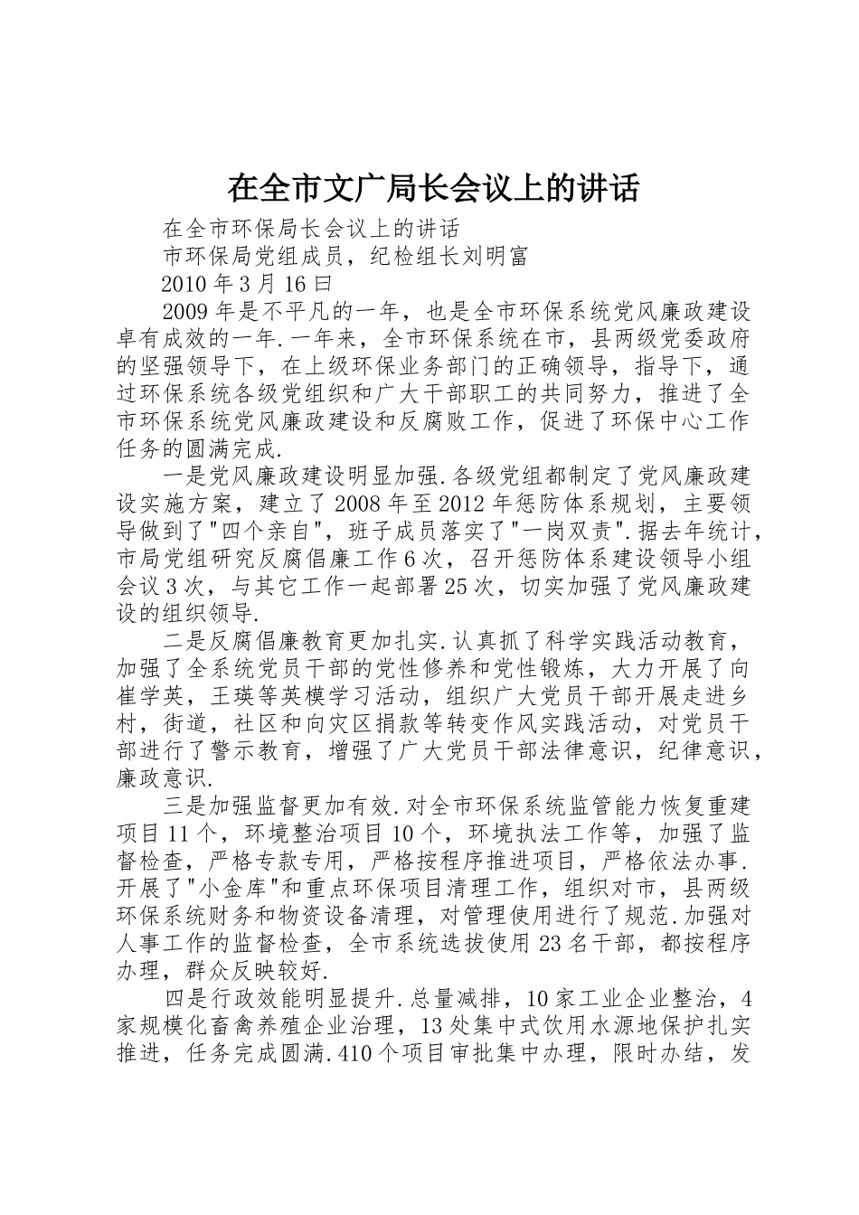 在全市文广局长会议上的讲话_第1页