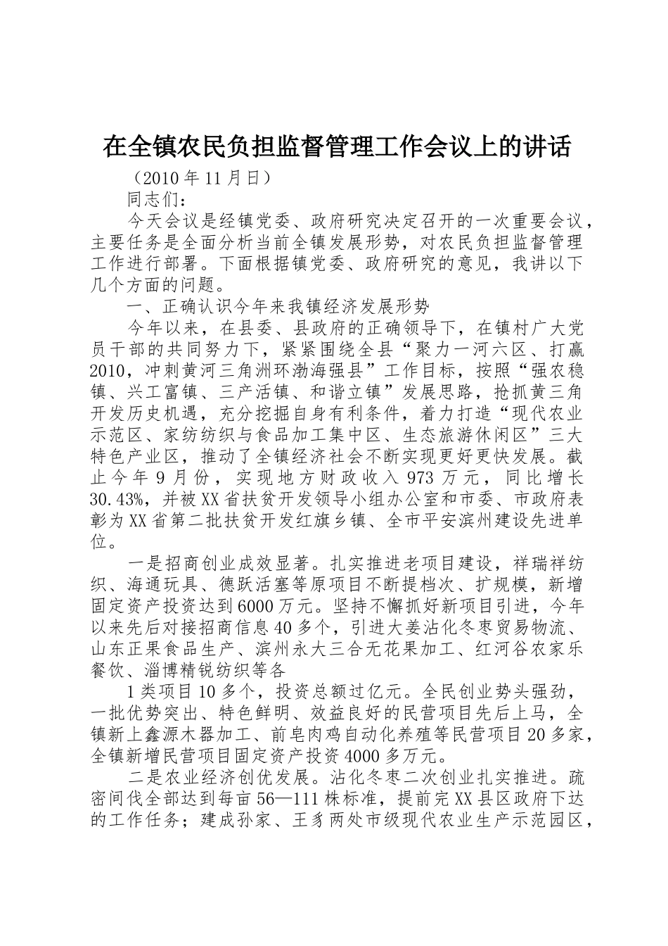 在全镇农民负担监督管理工作会议上的讲话_第1页