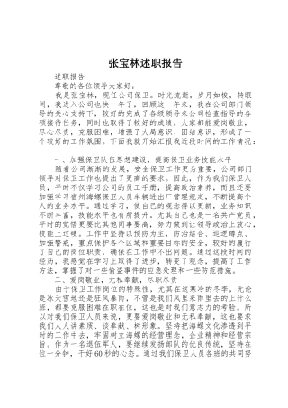 张宝林述职报告