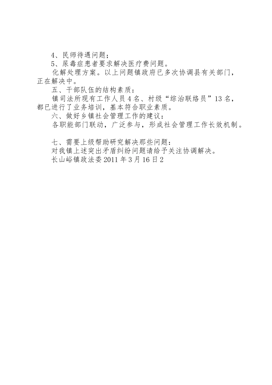 长山峪镇关于社会管理调研报告_第2页