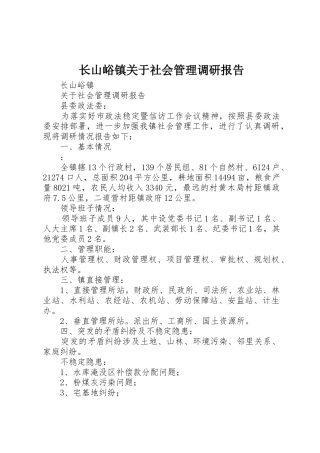 长山峪镇关于社会管理调研报告