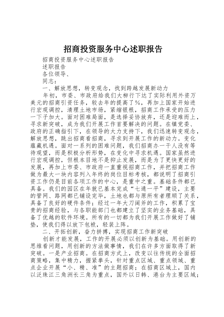 招商投资服务中心述职报告_第1页