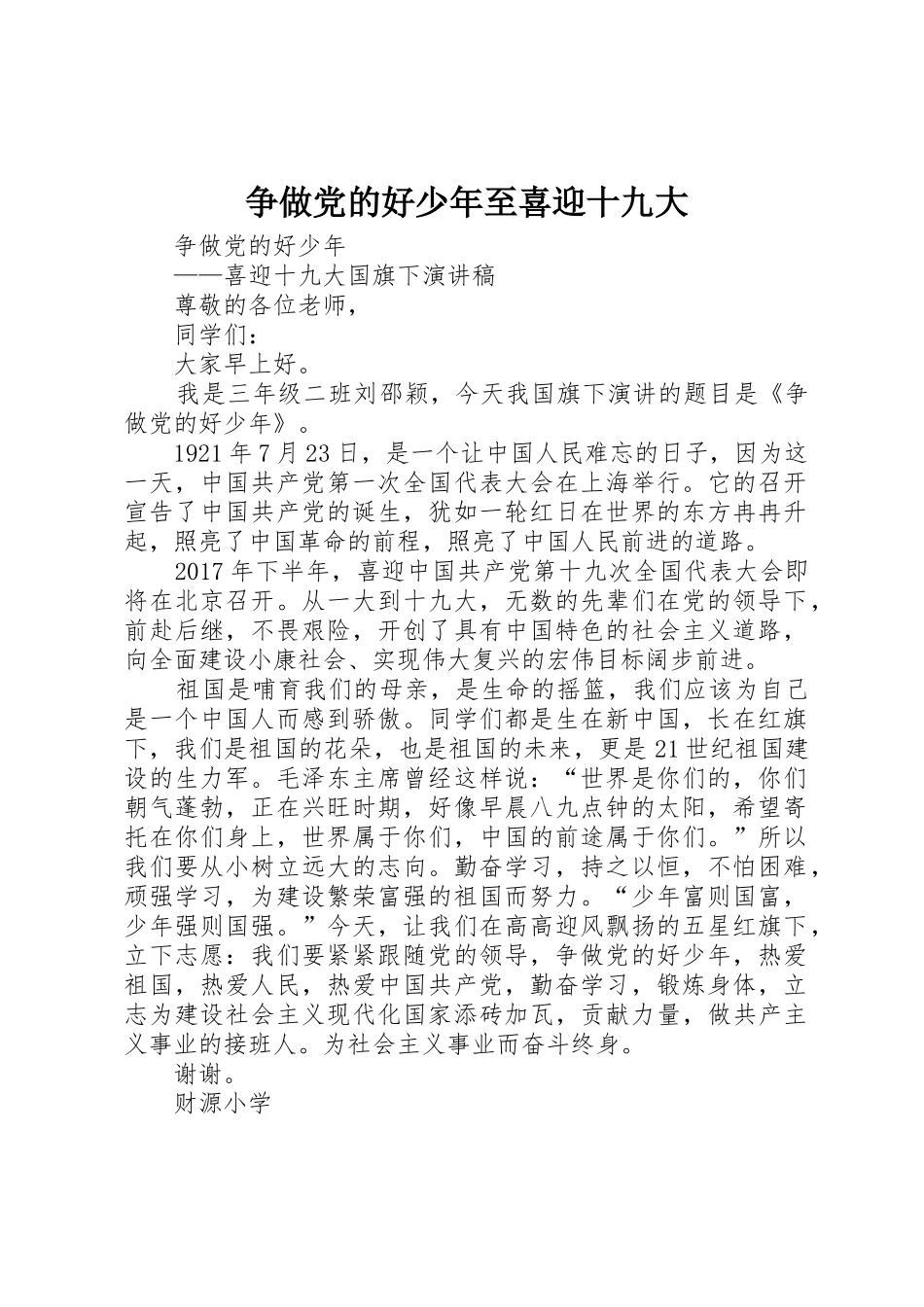争做党的好少年至喜迎十九大_第1页