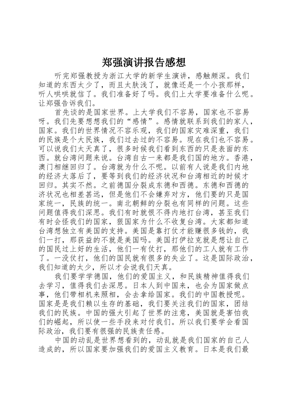 郑强演讲报告感想_第1页