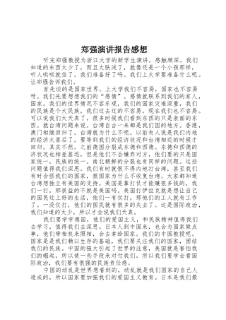 郑强演讲报告感想