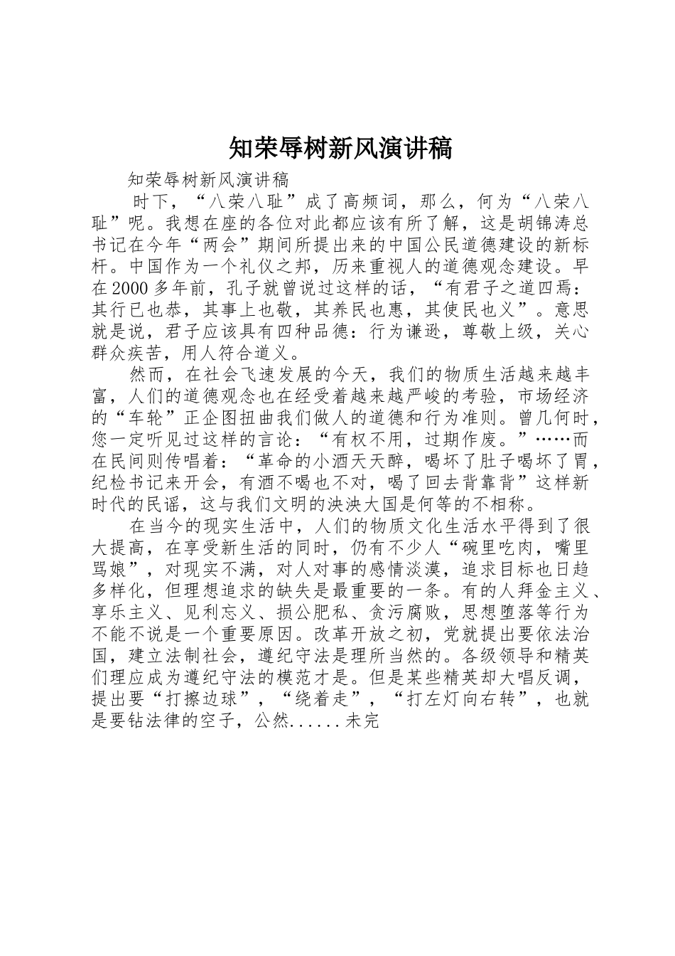 知荣辱树新风演讲稿_第1页