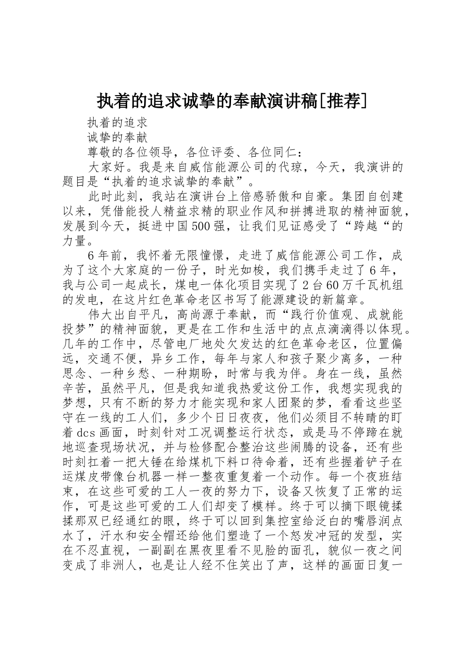 执着的追求诚挚的奉献演讲稿[推荐]_第1页