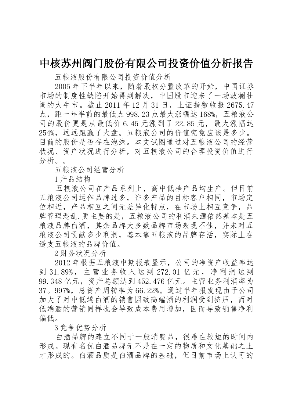 中核苏州阀门股份有限公司投资价值分析报告_1_第1页