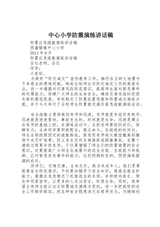 中心小学防震演练讲话稿