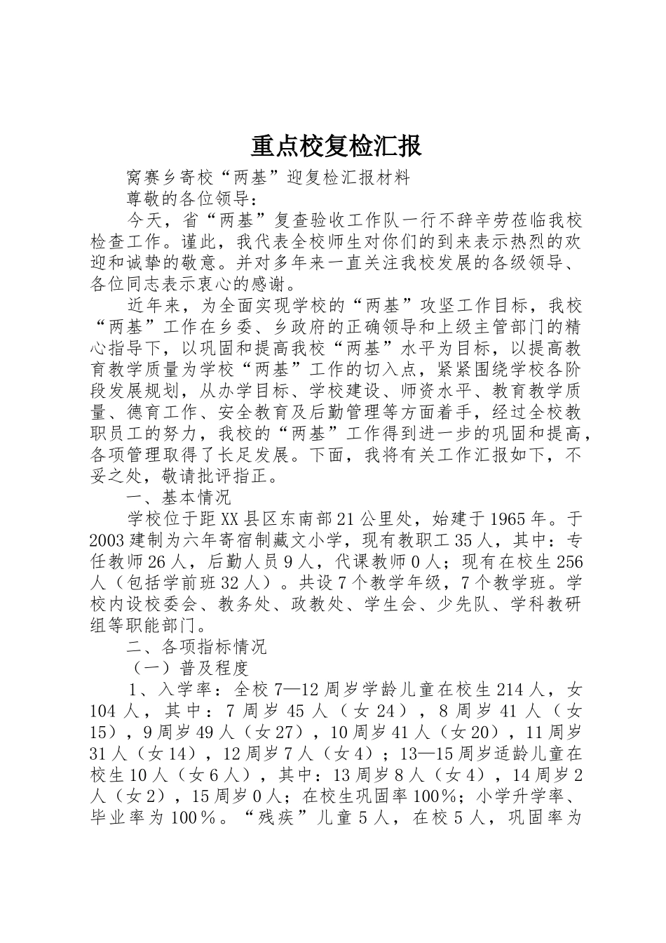 重点校复检汇报_1_第1页