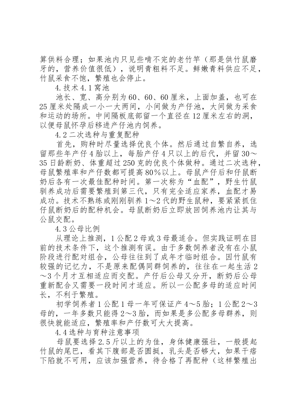 竹鼠养殖可行性分析报告_1_第2页