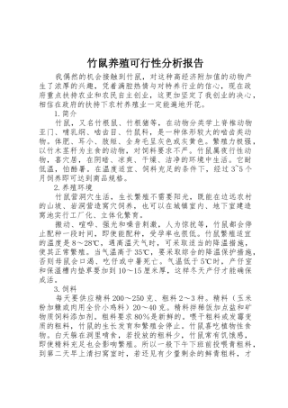 竹鼠养殖可行性分析报告_1