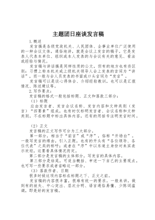 主题团日座谈发言稿