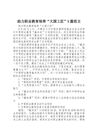 助力职业教育培养“大国工匠”5篇范文
