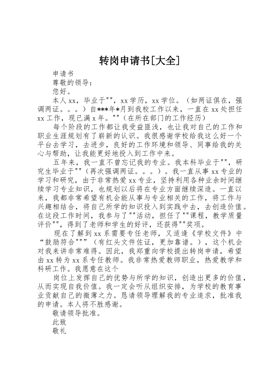 转岗申请书[大全]_1_第1页