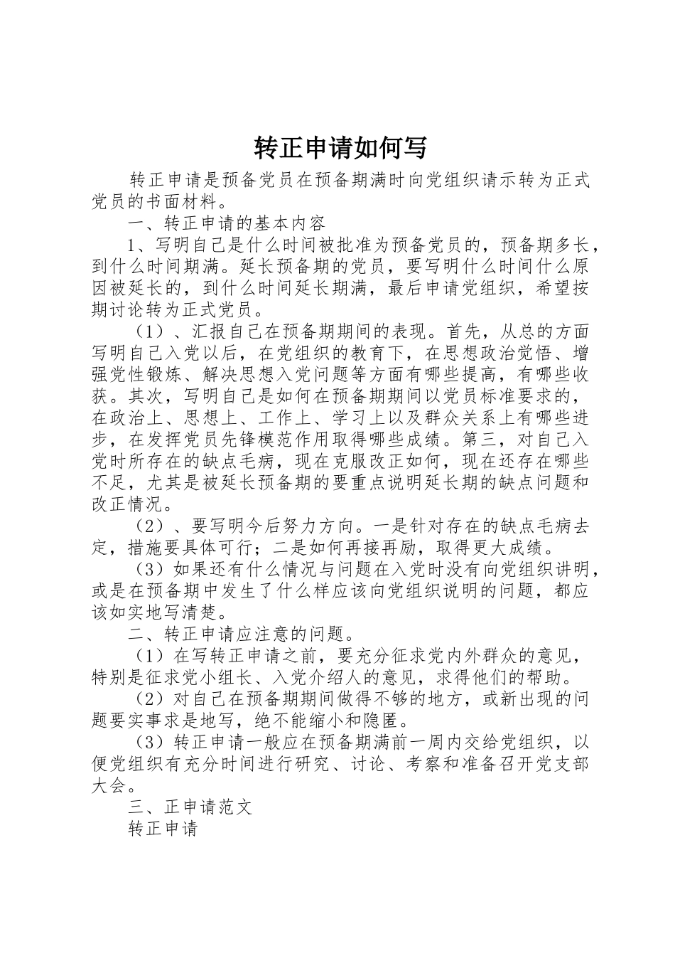 转正申请如何写_第1页