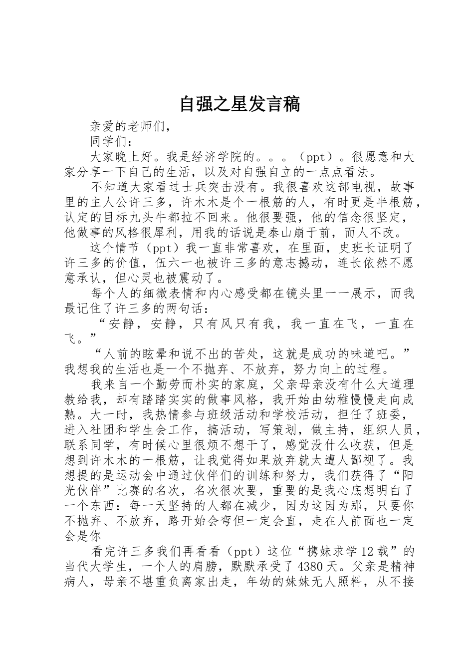 自强之星发言稿_第1页