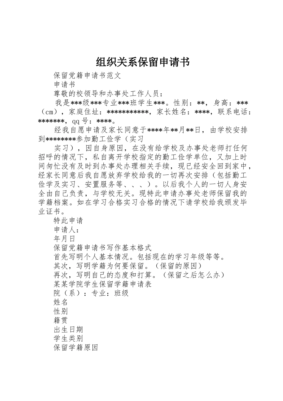 组织关系保留申请书_第1页