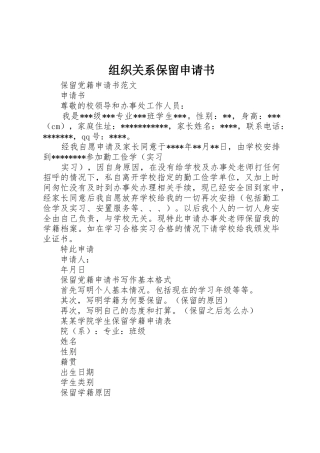 组织关系保留申请书