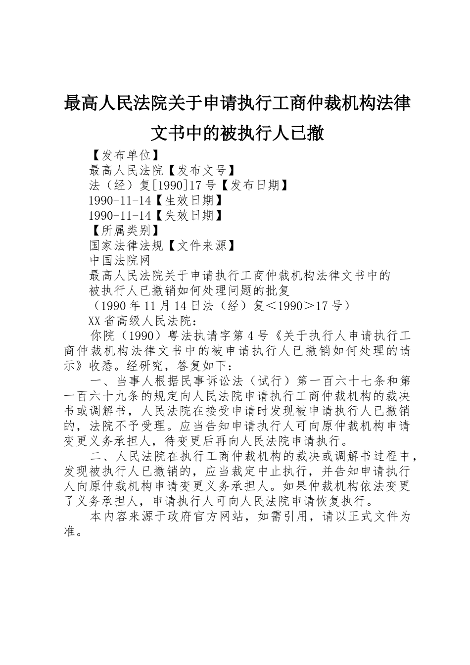 最高人民法院关于申请执行工商仲裁机构法律文书中的被执行人已撤_第1页