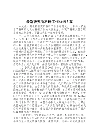 最新研究所科研工作总结5篇_1