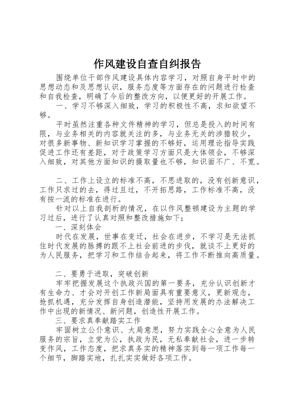 作风建设自查自纠报告_第1页