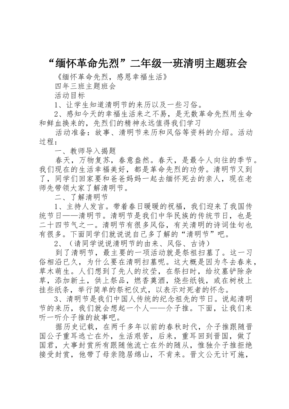 “缅怀革命先烈”二年级一班清明主题班会_第1页