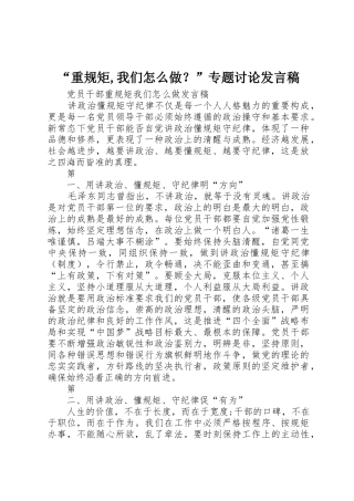 “重规矩,我们怎么做？”专题讨论发言稿