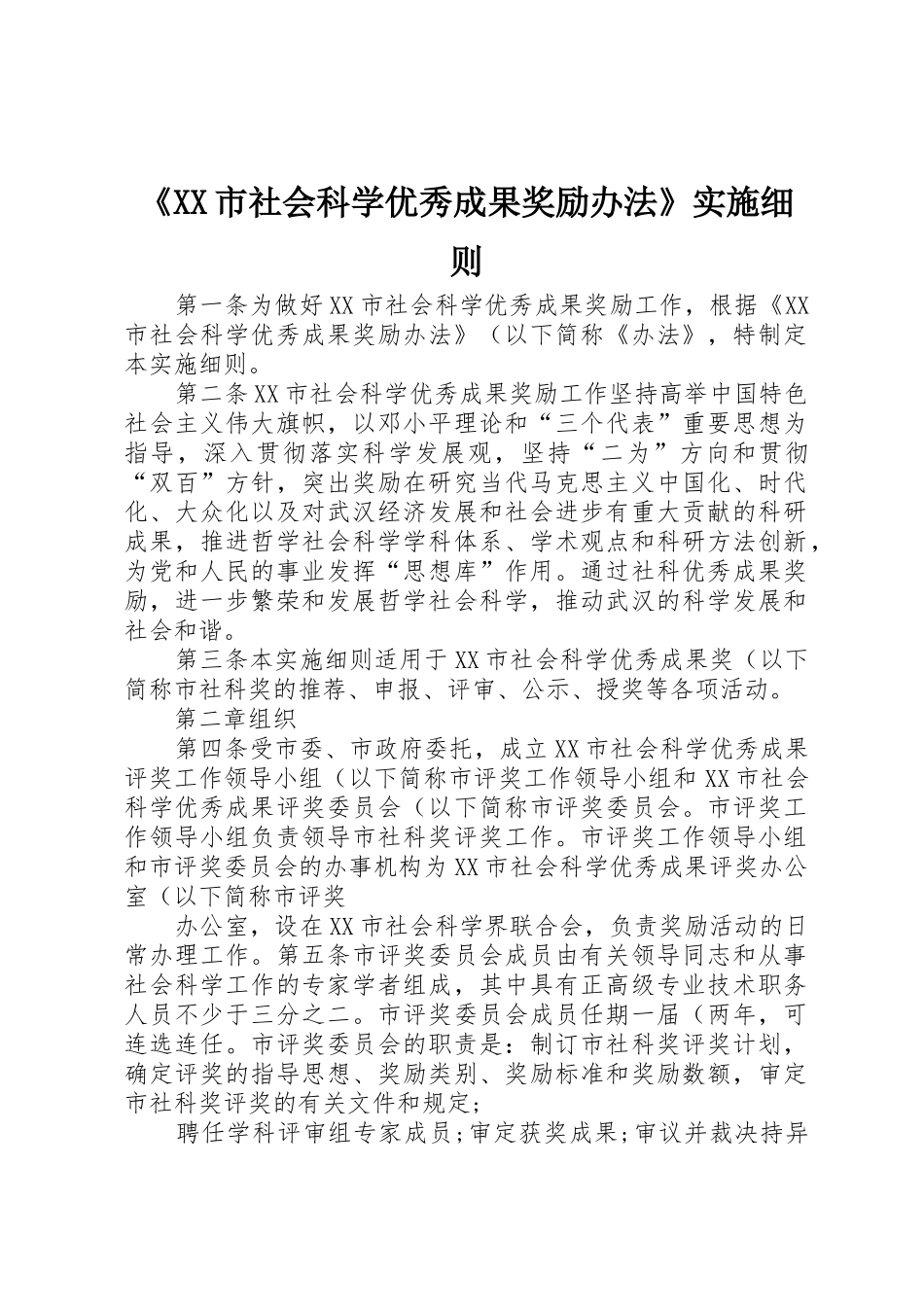 《XX市社会科学优秀成果奖励办法》实施细则_1_第1页