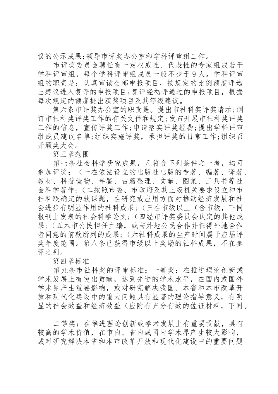 《XX市社会科学优秀成果奖励办法》实施细则_1_第2页